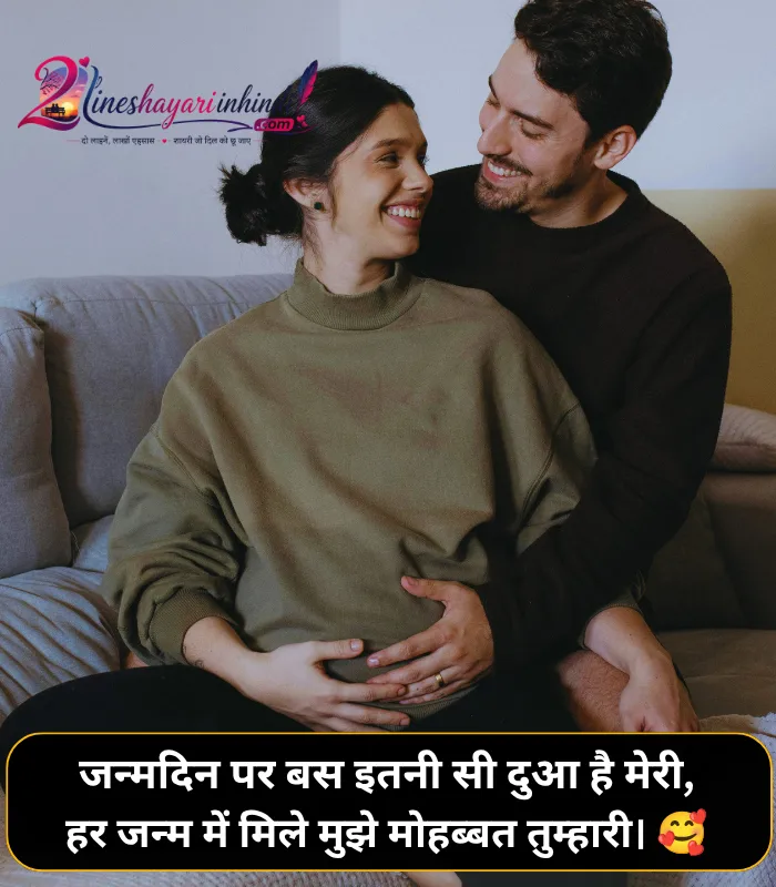 2 Line Birthday Shayari for Husband