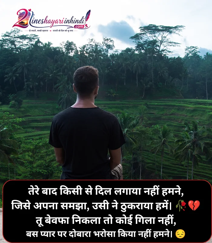 Bewafa Shayari in Hindi (1)