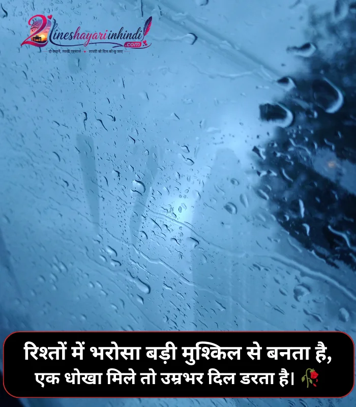 Bharosa Rishte Dhoka Shayari