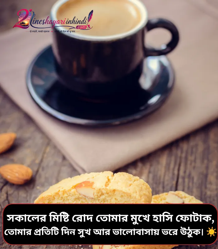 Good Morning Shayari Bengali