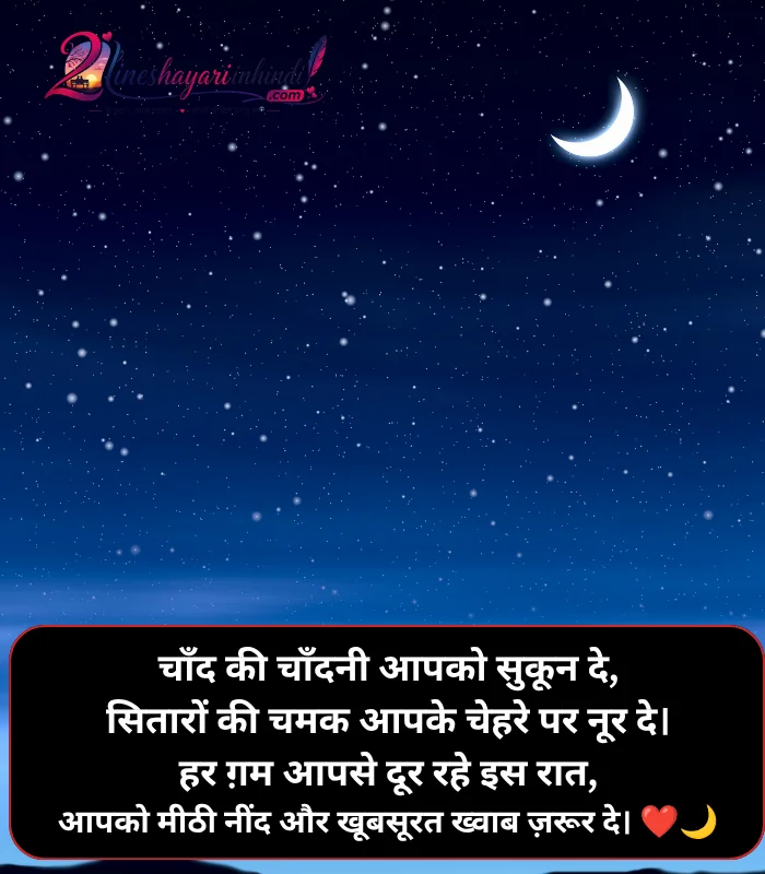 Good Night Shayari in Hindi