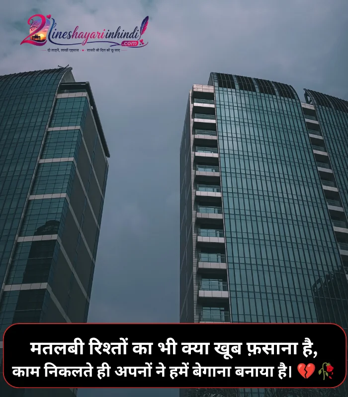 Matlabi Rishte Dhoka Shayari