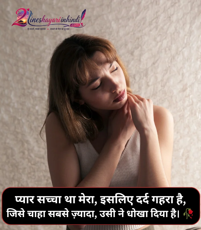 Pyar Me Dhoka Shayari