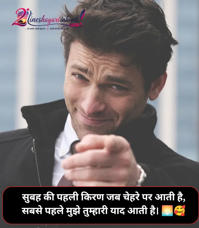Romantic Good Morning Shayari in Hindi